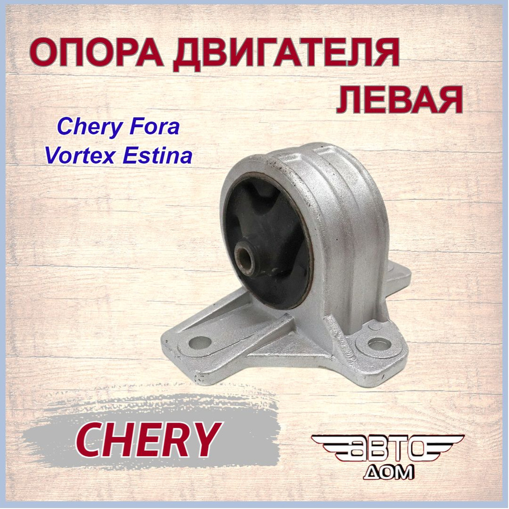 Опора двигателя ЛЕВАЯ (подушка ДВС) Чери Фора/ Вортекс Эстина/ Chery ...