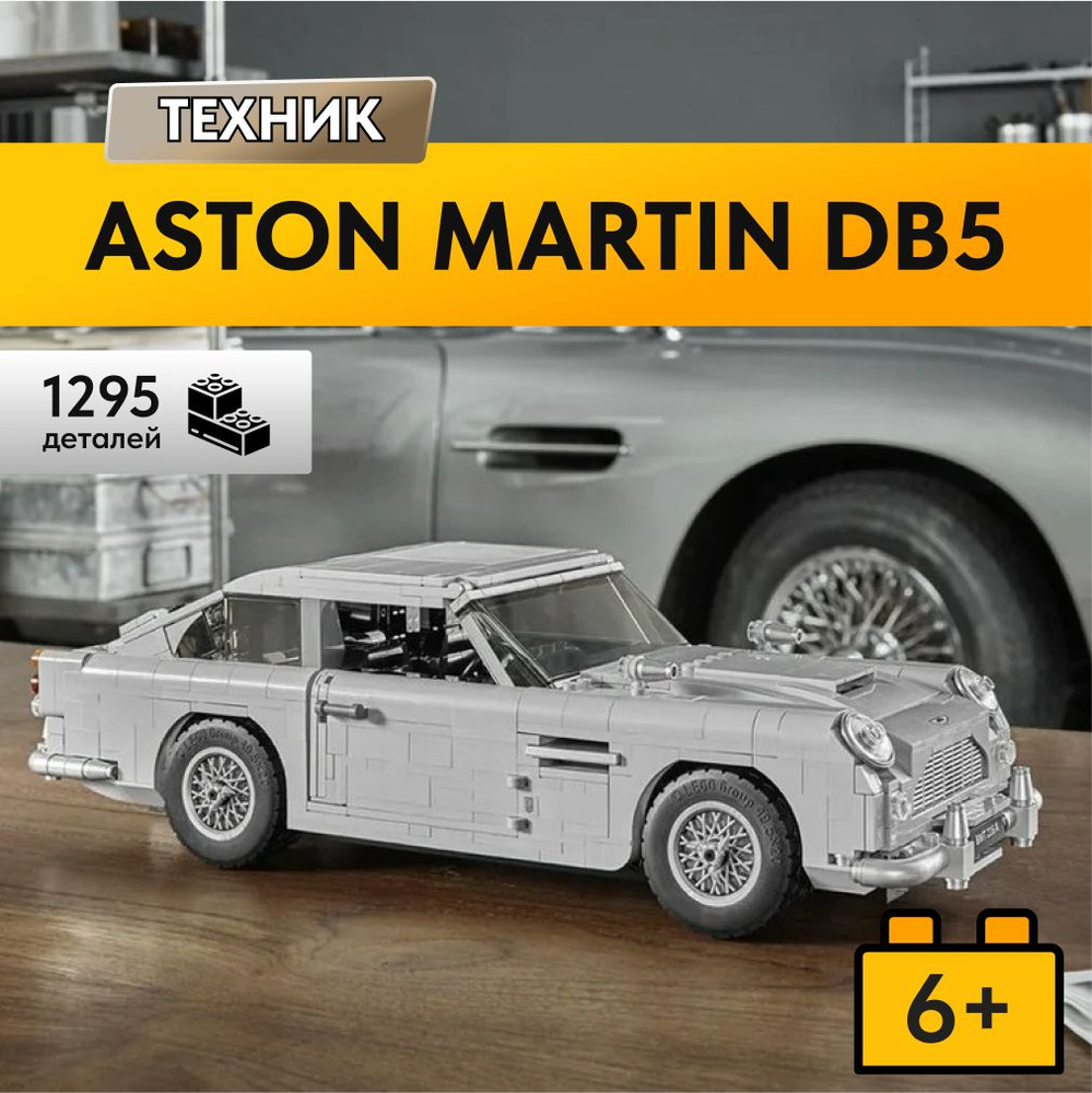 Конструктор LX Техника Aston Martin DB5 Джеймса Бонда 007, 1295 деталей  спортивная машина technology( модель спорткар/ racing подарок для  мальчиков, совместим с Lego Technic , лего совместимый) - купить с  доставкой по