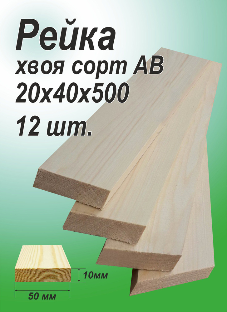 Рейка деревянная 20х40х500 мм, хвоя, 12 шт. #1