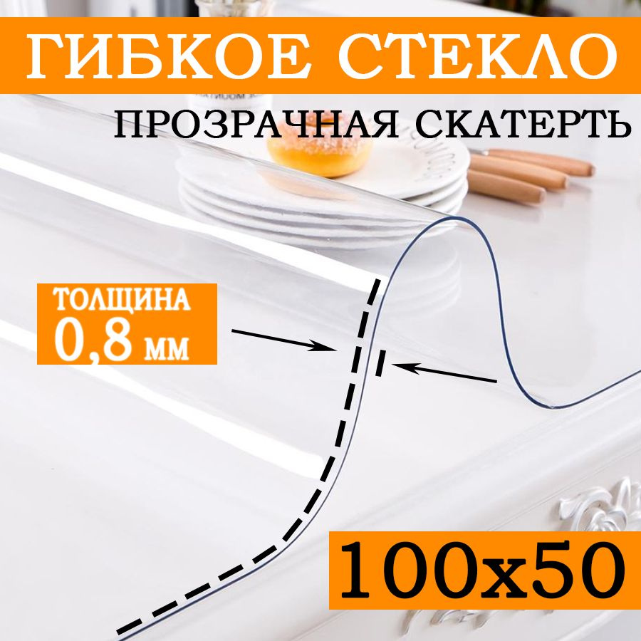 Гибкое стекло 50x100 см, толщина 0.8 мм #1