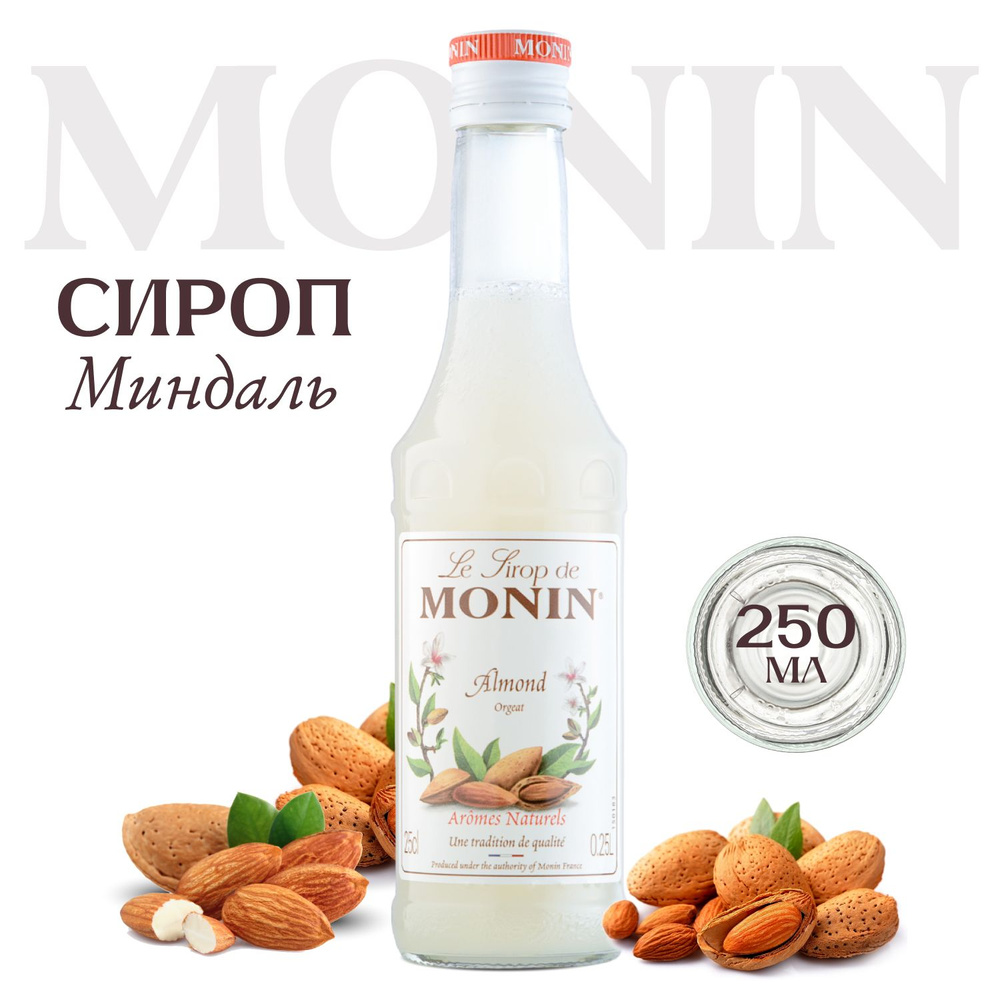 Сироп Monin Миндаль (для кофе, коктейлей, десертов, лимонада и мороженого), 250 мл  #1