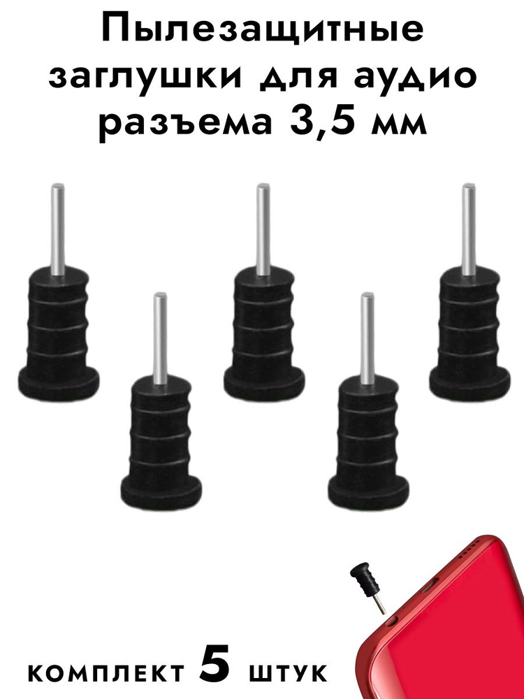 Заглушка 3.5 мм jack телефон (наушников), 5 шт. #1