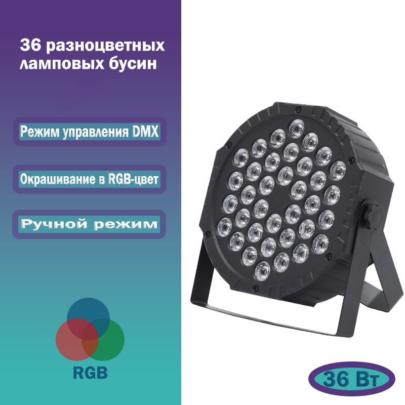 36 Вт DJ LED RGB Par Light, Автоматическое продвижение / Голосовое управление, для небольшой вечеринки #1