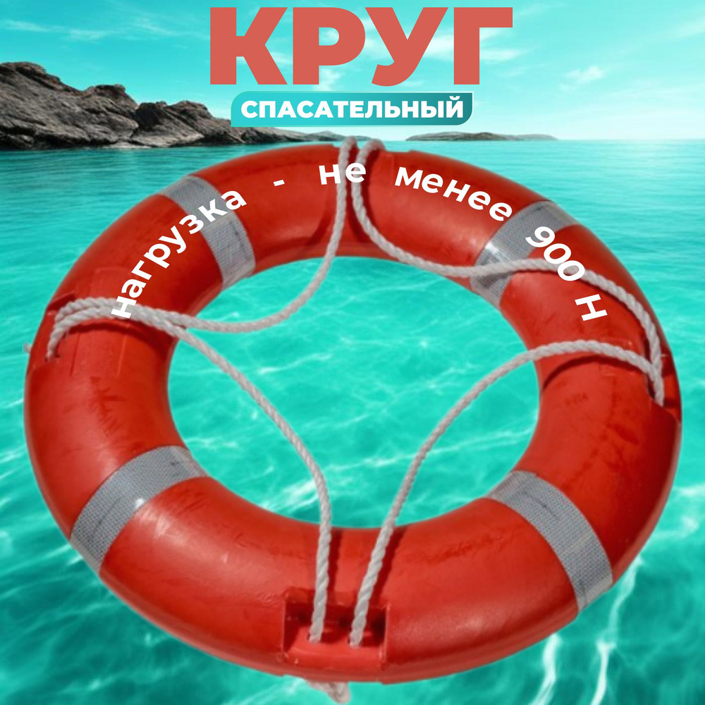 Спасательный круг для лодки речной КС-ППЭр-2,5 РКО - купить с доставкой ...