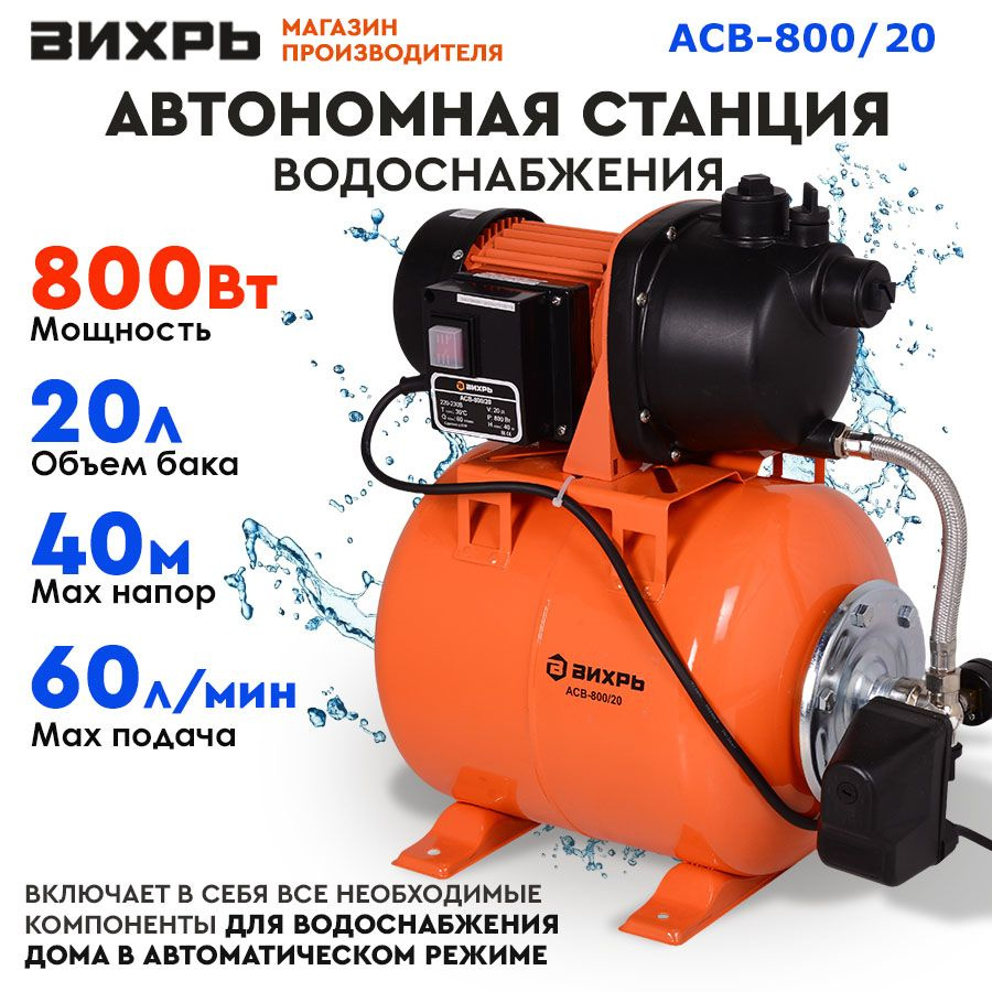 Насосная станция АСВ-800/20 Вихрь (60л/мин)