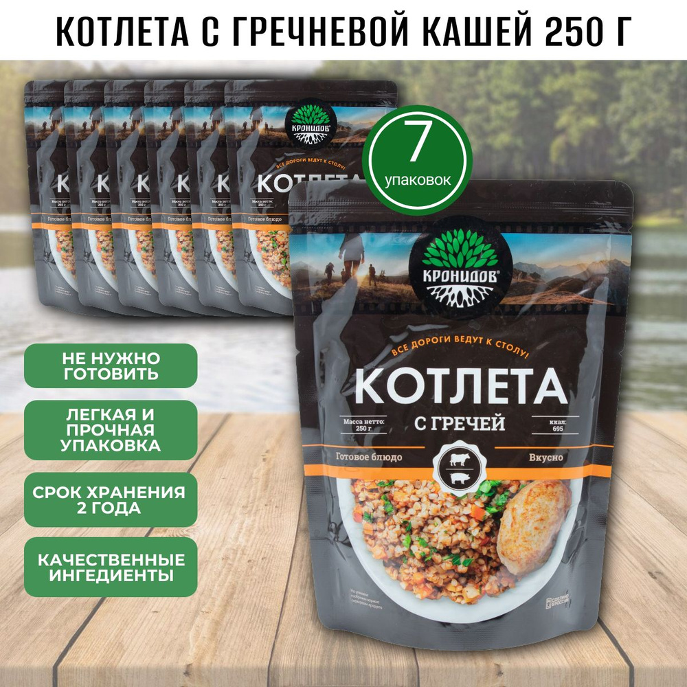 Каша гречневая с котлетой, 7 шт по 250г, Кронидов, готовая еда в поход, в дорогу, консервы, реторт-пакет #1