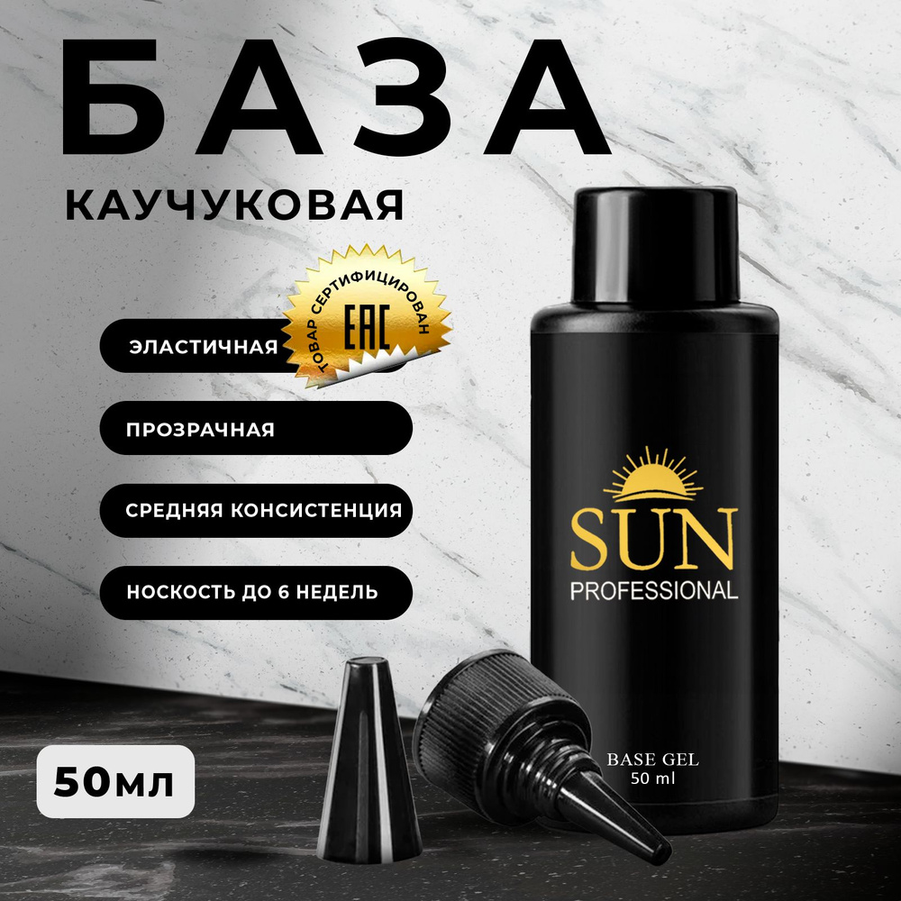 SUN Professional Каучуковая база для ногтей 50мл, база для гель лака, прозрачная, основа для маникюра, #1