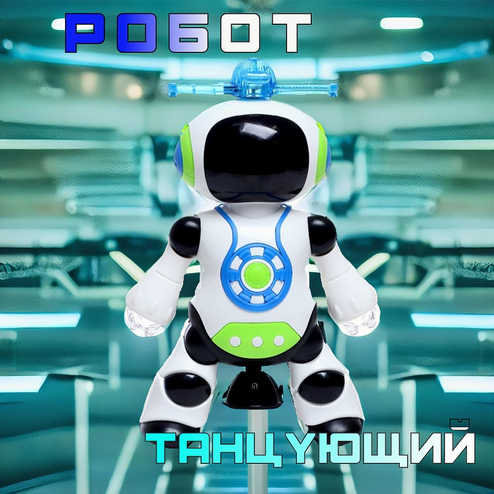 Танцующий робот Dance Robot Интерактивная игрушка - купить с доставкой по  выгодным ценам в интернет-магазине OZON (1350806928)