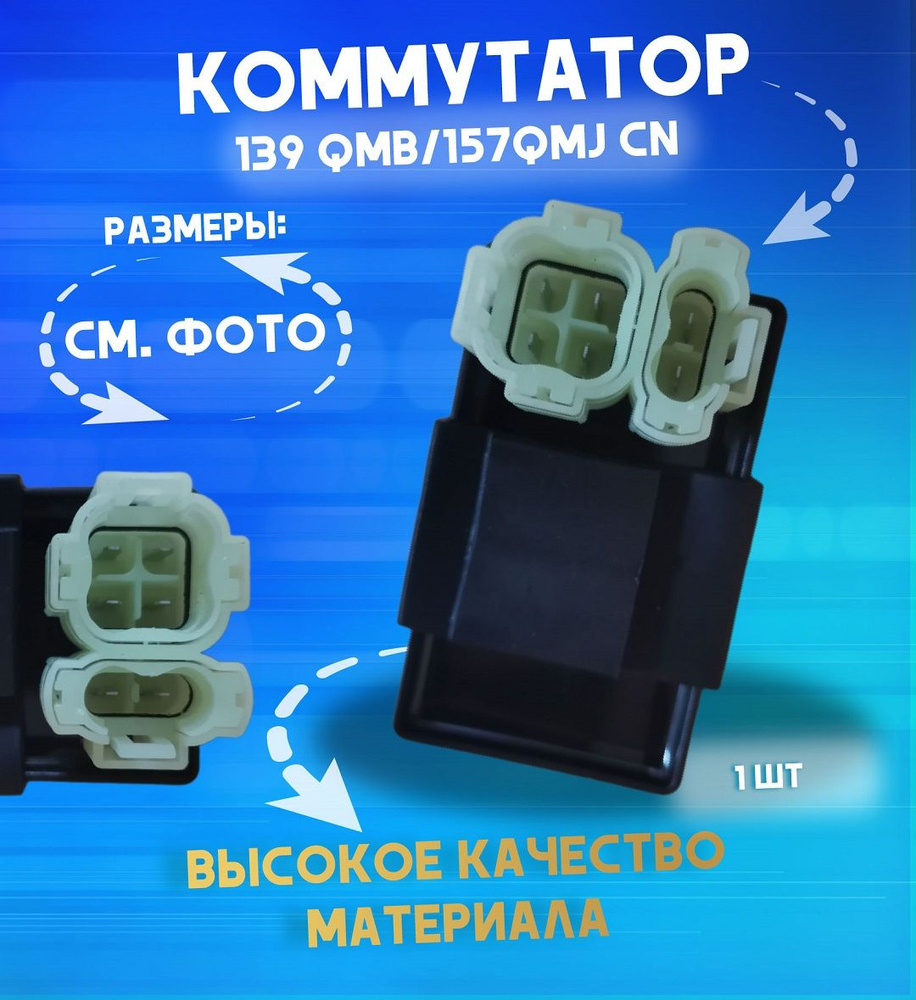 Коммутатор на скутер, квадроцикл GY6 139QMB-157QMJ 50-150 куб. - купить по  низким ценам в интернет-магазине OZON (829228487)