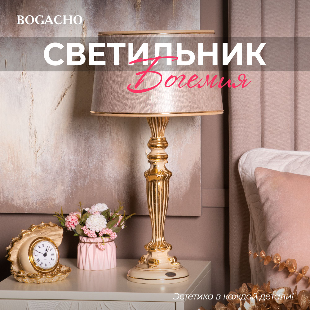 Лампа настольная Bogacho Богемия/Тюссо - купить по низкой цене в  интернет-магазине OZON (371786162)