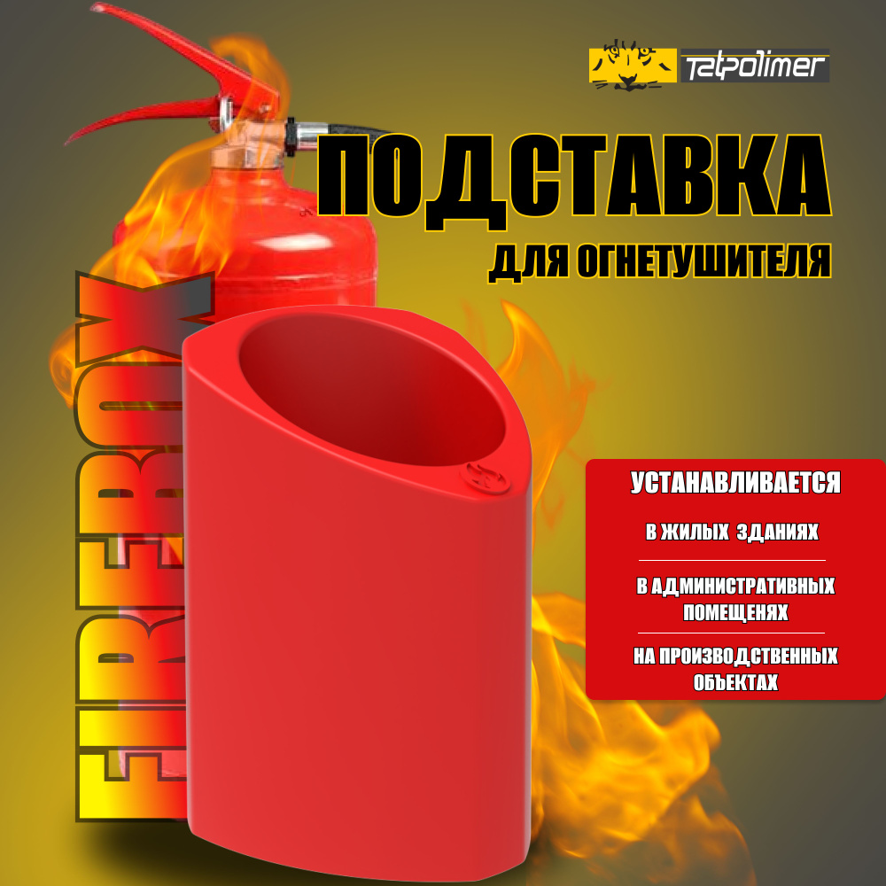 Подставка для огнетушителя "Firebox" ТАТПОЛИМЕР #1