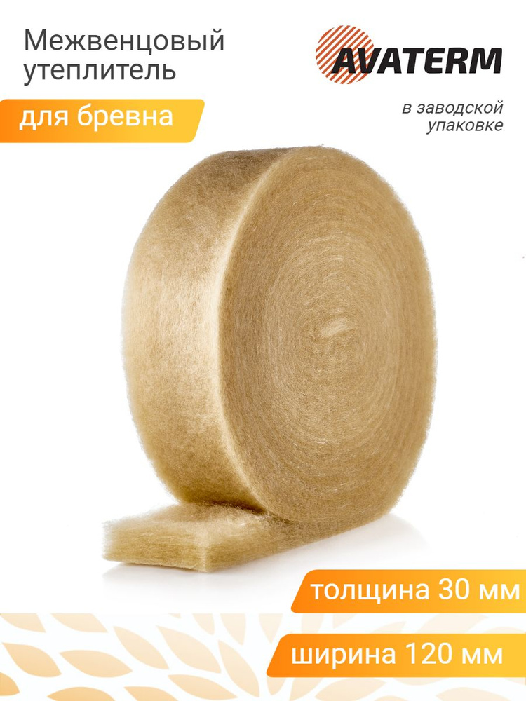 Межвенцовый утеплитель АВАТЕРМ (30 мм) для рубленого бревна, шир.120 мм ...