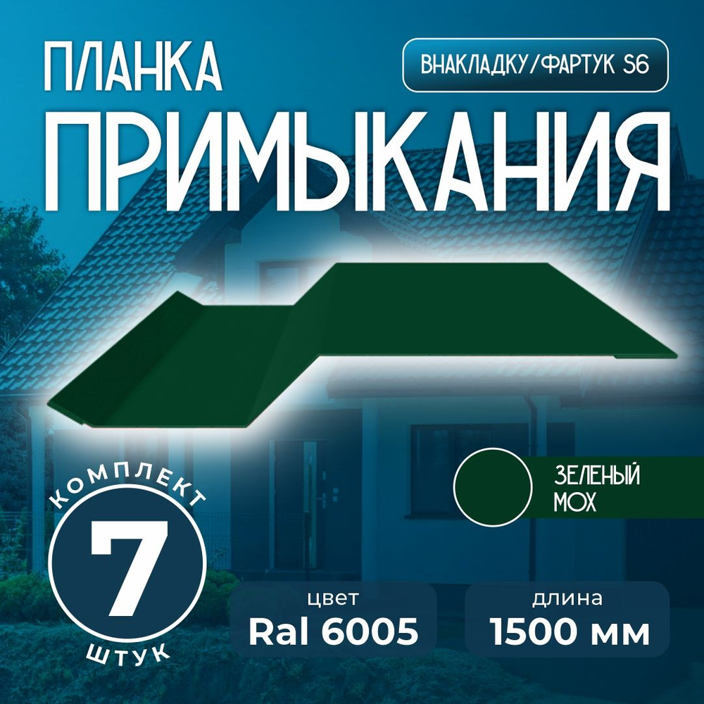 Планка примыкания внакладку S6 пристенный для кровли 1,5м Ral 6005 зеленый мох (7 шт)  #1