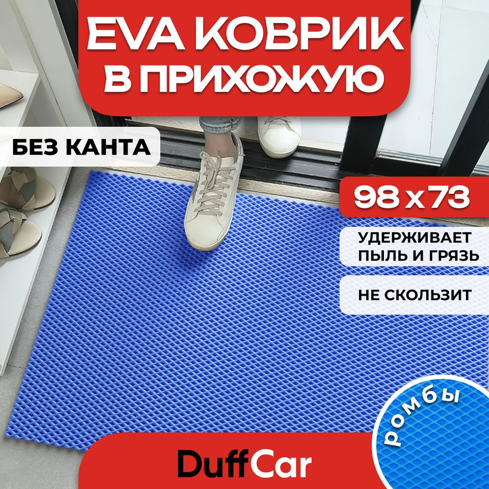 DUFFCAR Коврик придверный, 0.73 x 0.98 м #1