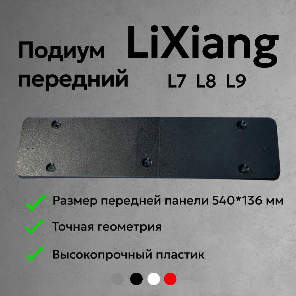 Подиум для переднего номера LiXiang (Li Auto) L7, L8, L9 - купить по  выгодным ценам в интернет-магазине OZON (1515106047)