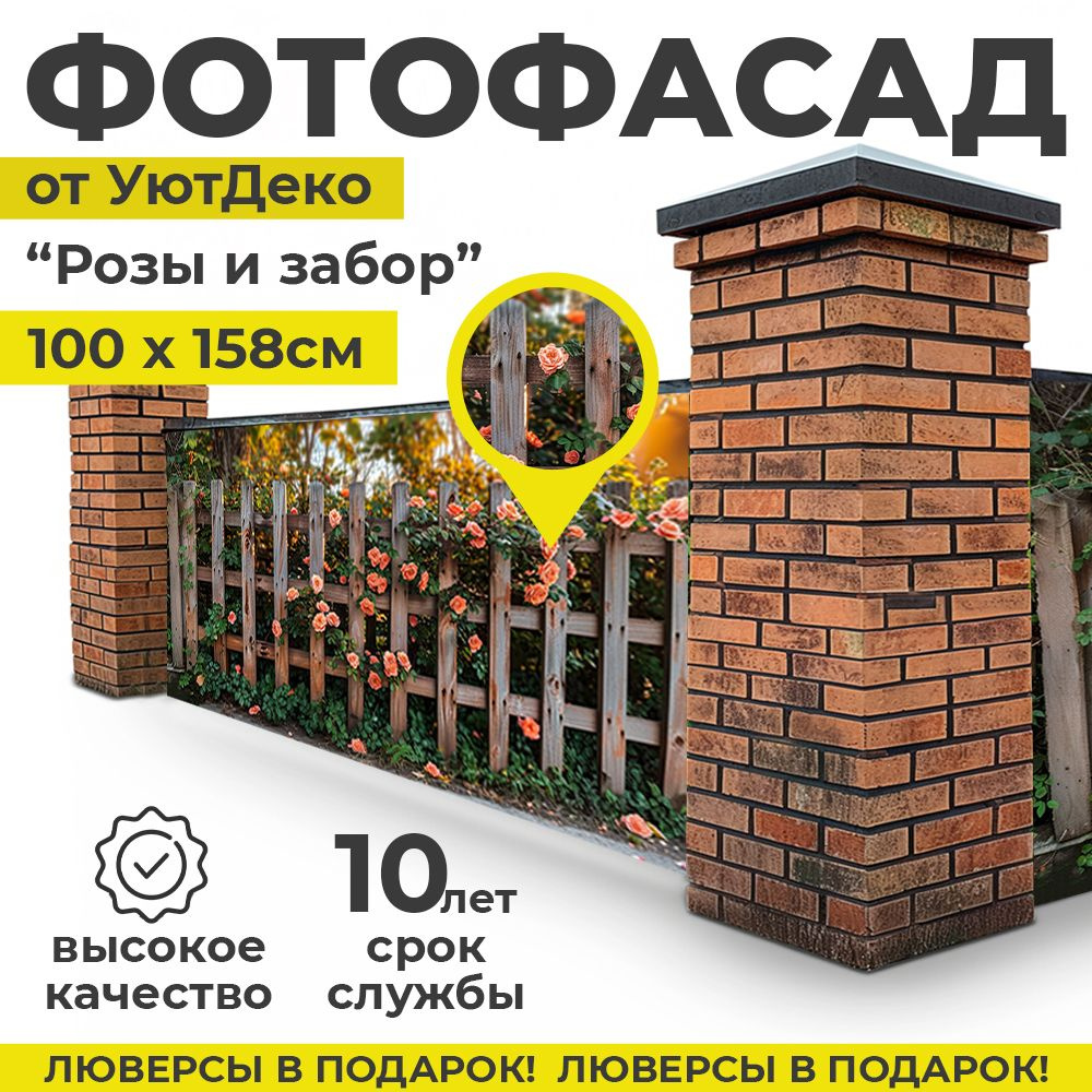 Фотофасад для забора и беседки "Фотосетка для забора" 158х100см УютДеко  #1