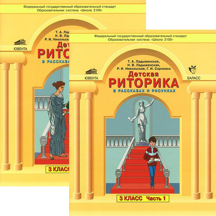 Детская риторика / 3 класс / Учебная тетрадь / Комплект в 2-х частях ...