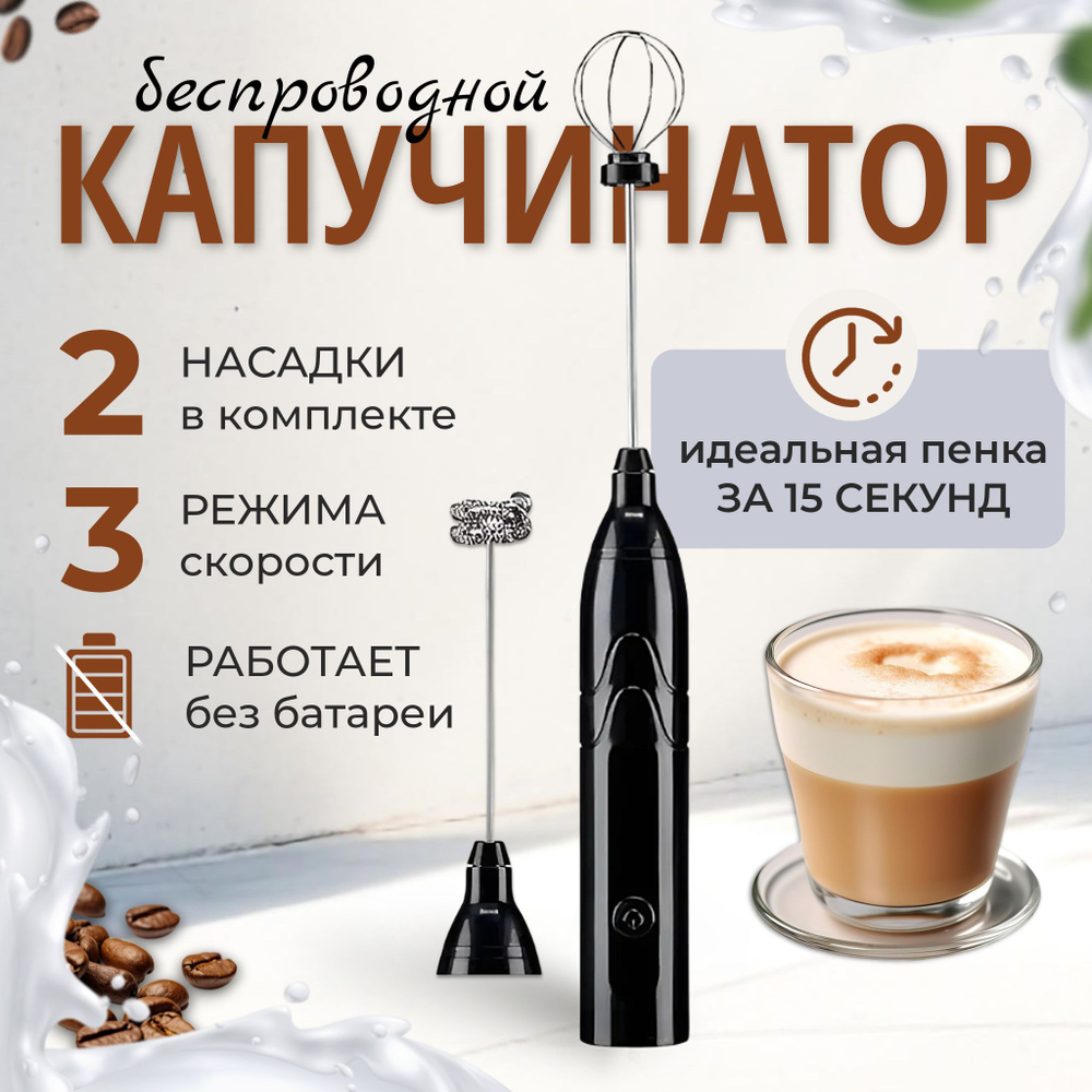 Капучинатор-вспениватель для молока электрический, венчик для взбивания ...