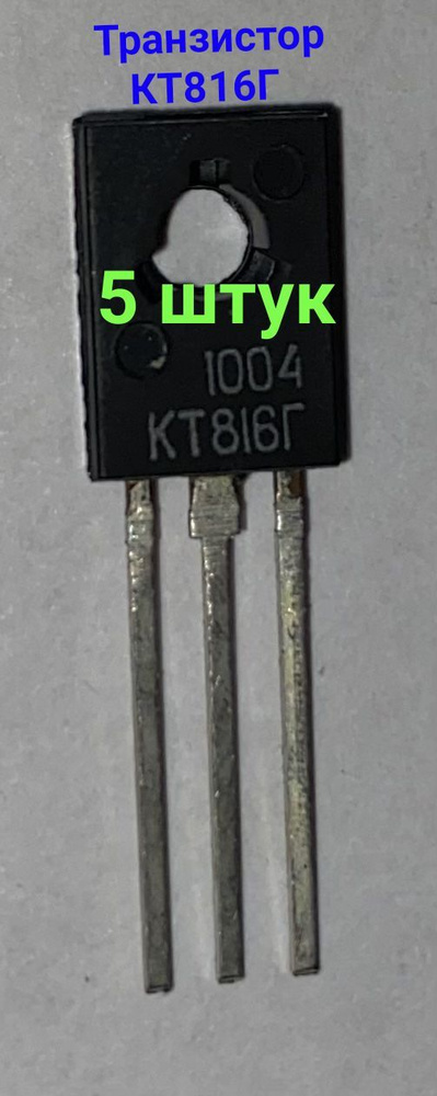 Транзистор КТ816Г, PNP, 100В, 3А, 5 штук - купить с доставкой по ...