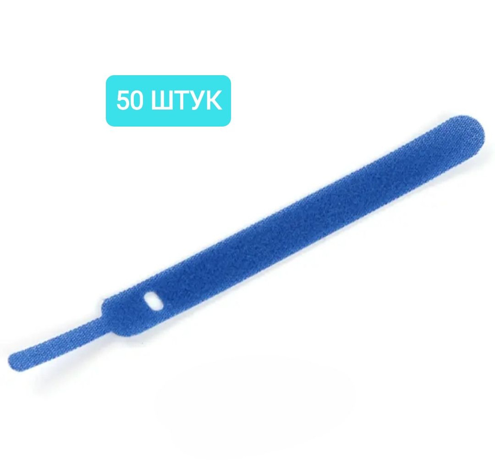 Стяжки-липучки многоразовые /50шт/ для проводов и кабелей мягкие нейлон / цвет синий  #1