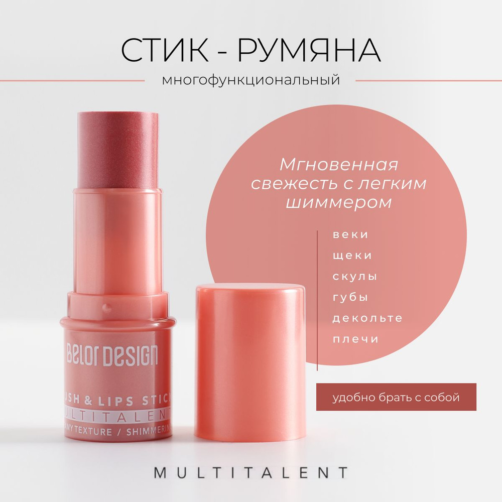 Румяна для лица Belor Design MULTITALENT стик мультифункциональный ...