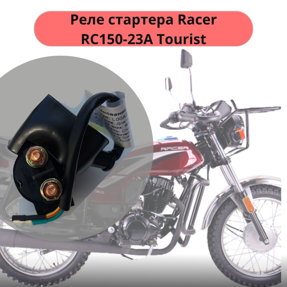 Реле стартера мотоцикл Racer RC150-23A Tourist - купить по низким ценам ...