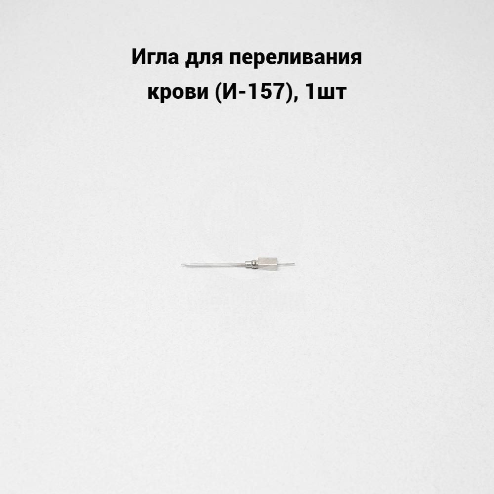Игла для переливания крови (И-157), 1шт - купить с доставкой по ...