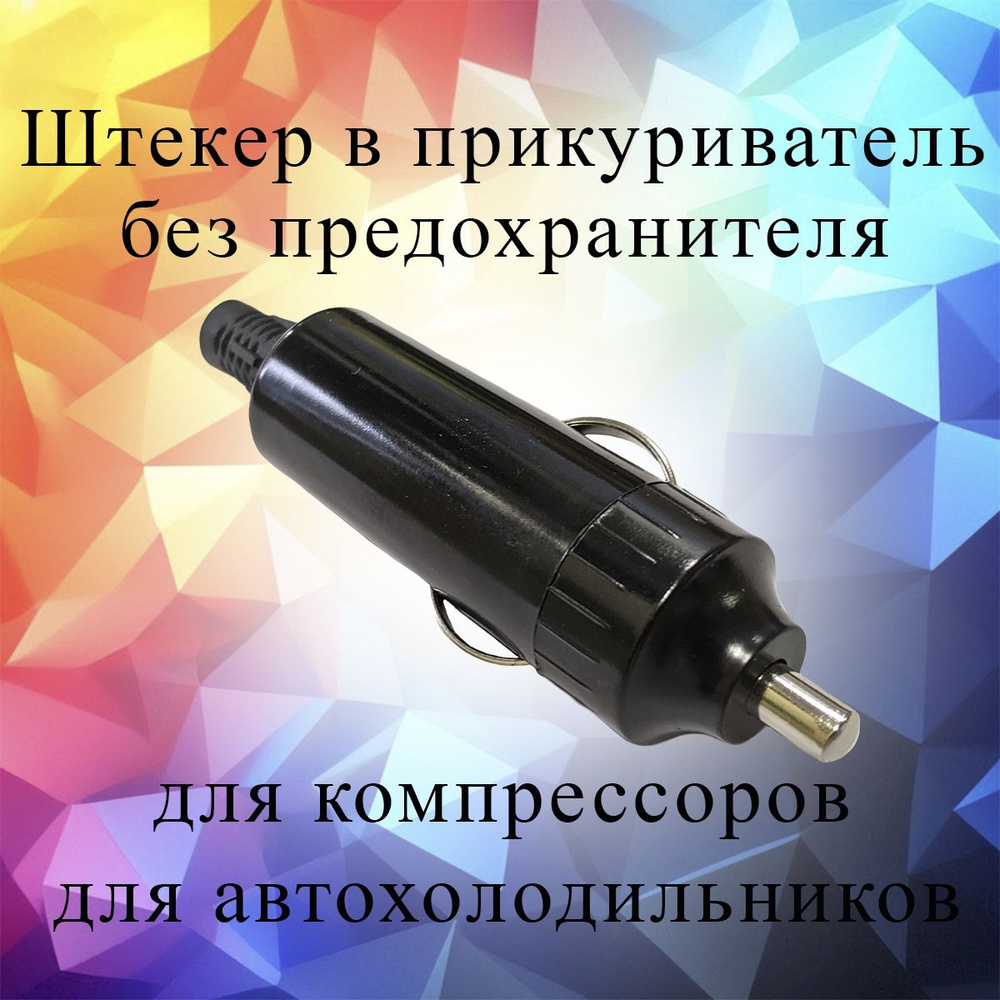 Штекер в прикуриватель, силовой, без предохранителя. - OPTIMCOM арт ...