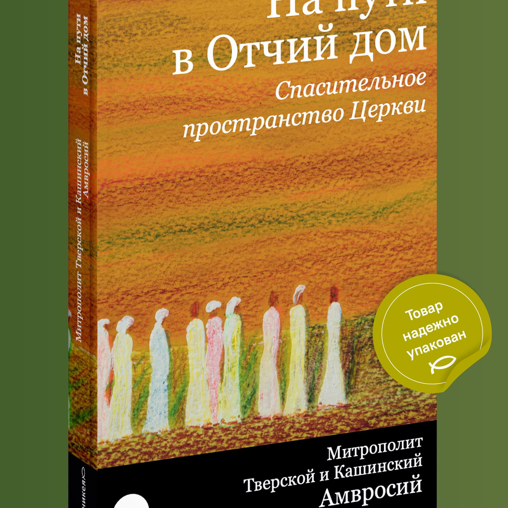 На пути в Отчий дом. Спасительное пространство Церкви - купить с доставкой  по выгодным ценам в интернет-магазине OZON (809785861)