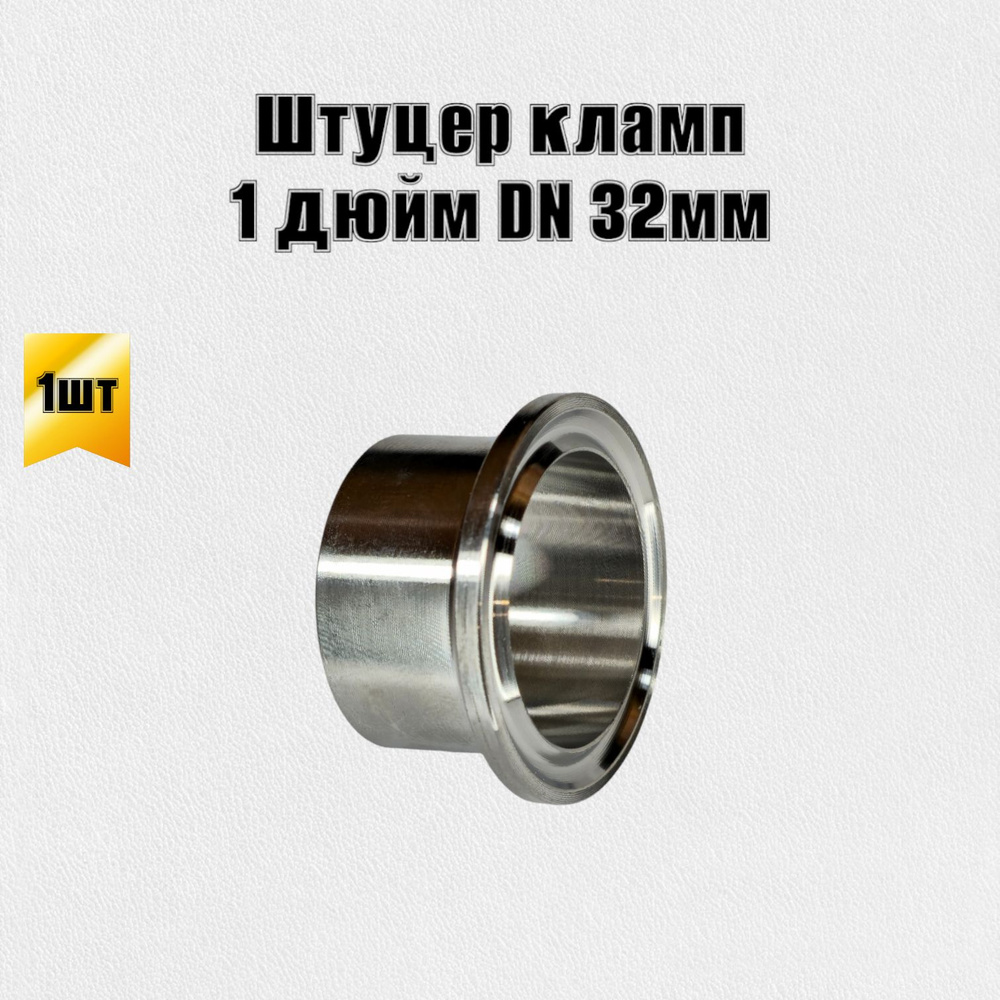 Патрубок штуцер кламп 1 дюйм DN 32 - купить с доставкой по выгодным ...