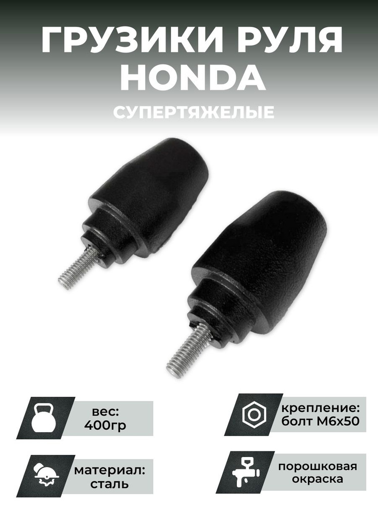 Грузики руля HONDA, супертяжелые, черный CRAZY IRON купить c