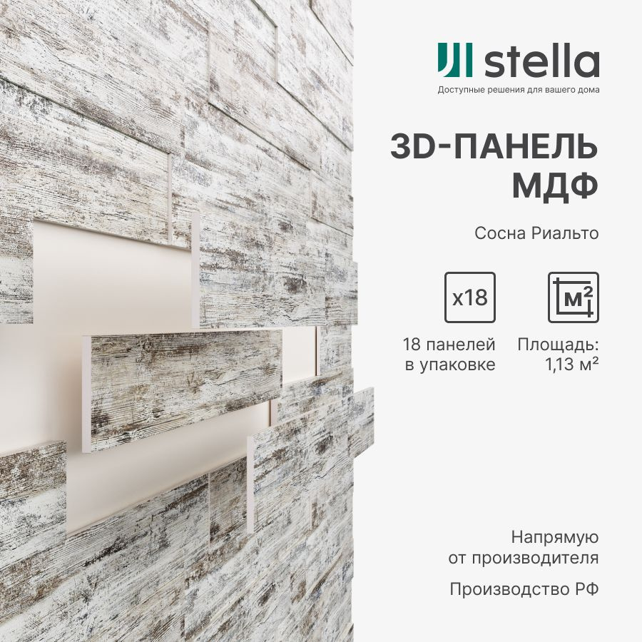 3D Стеновые панели МДФ Stella для кухни, для стен и комнаты; цвет Сосна Риальто (упаковка 18 штук)  #1