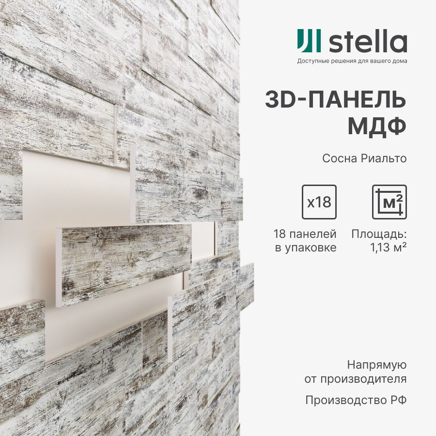 3D Стеновые панели МДФ Stella для кухни, для стен и комнаты; цвет Сосна  Риальто (упаковка 18 штук) купить по выгодной цене в интернет-магазине OZON  (267961666)