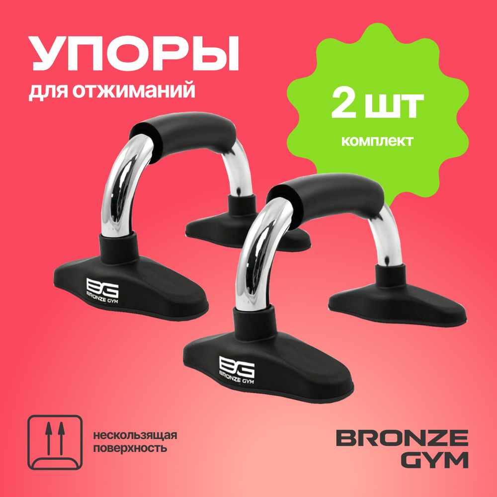 Упоры для отжиманий BRONZE GYM #1