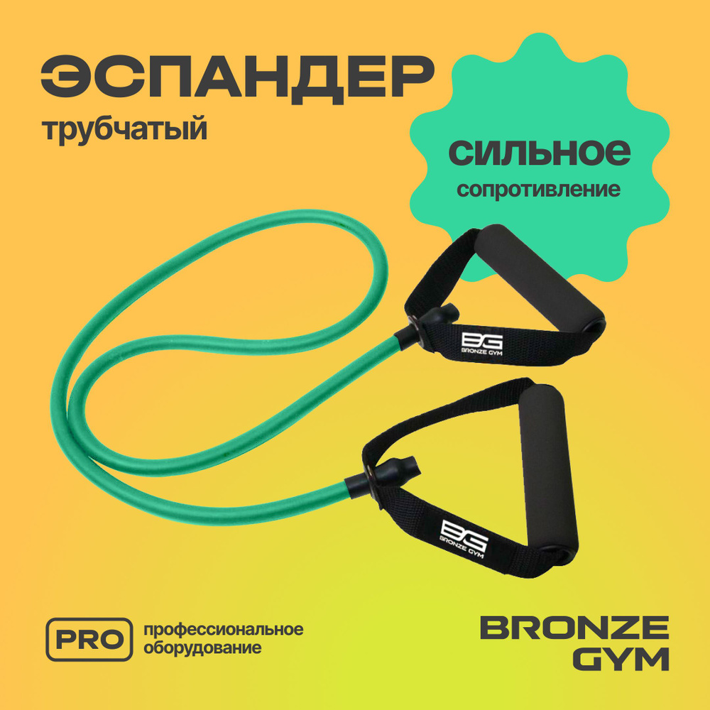 Эспандер, резинка для фитнеса BRONZE GYM. Трубчатый эспандер  #1