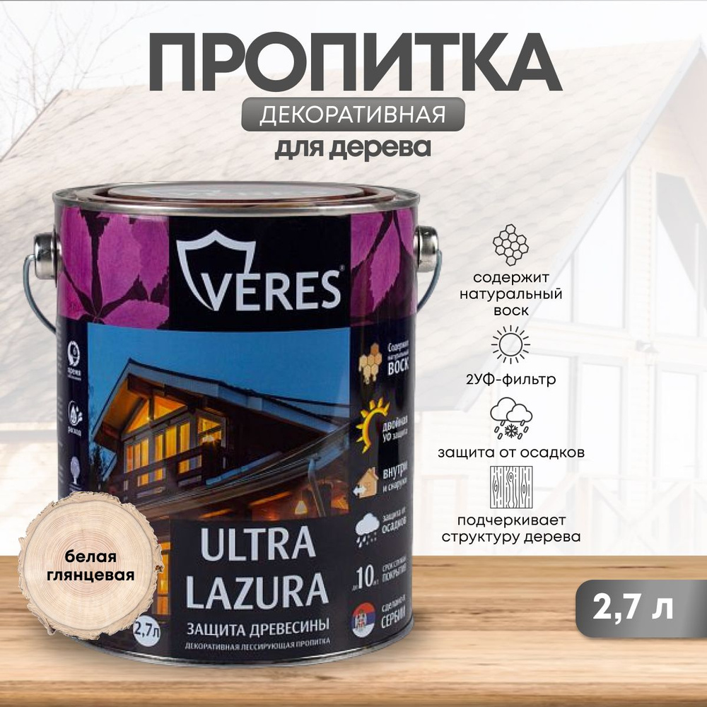 Декоративная пропитка для дерева Veres Ultra Lazura №12, глянцевая,  лессирующая, для забора, мебели, наружных и внутренних работ 2,7 л, белая