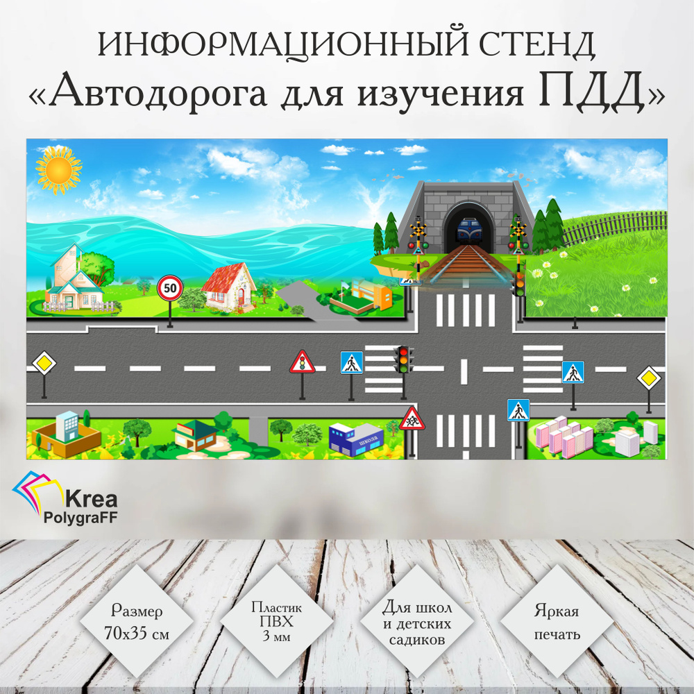 Стенд "Автодорога для изучения ПДД", Настольный стенд "ПДД", 70х35 см из ПВХ  #1