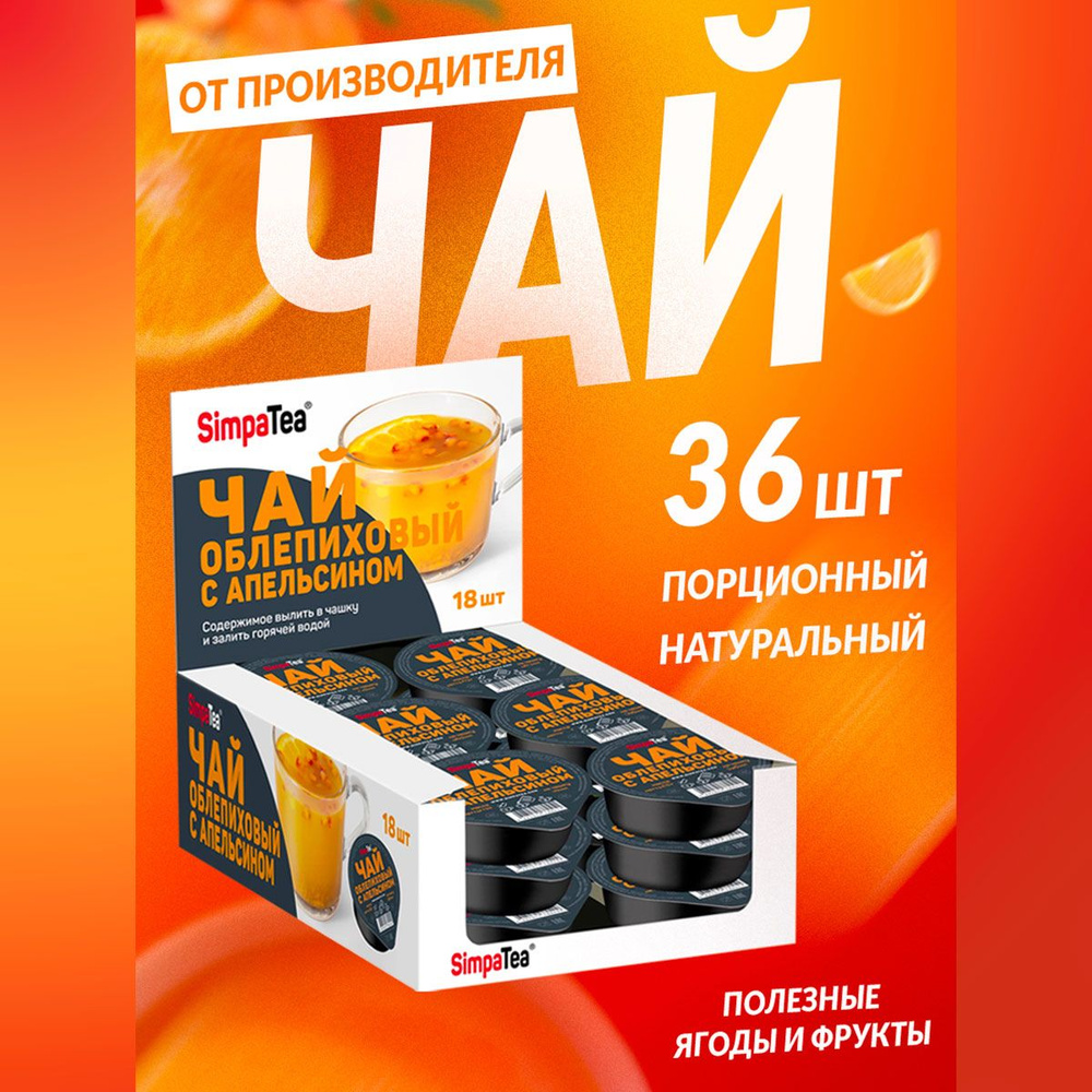 Чайный напиток порционный Simpa Tea Симпа Ти Облепиховый с апельсином 36 шт по 45 г чай порционный готовая #1