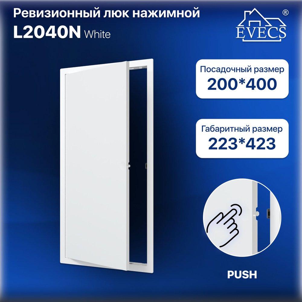 Ревизионный люк L2040N EVECS #1