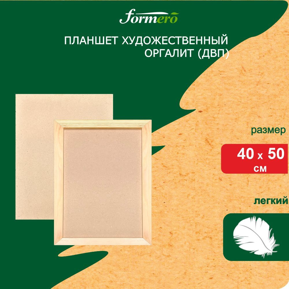 Планшет деревянный 40 х 50 см FORMERO, облегченный, основа оргалит/ДВП ...