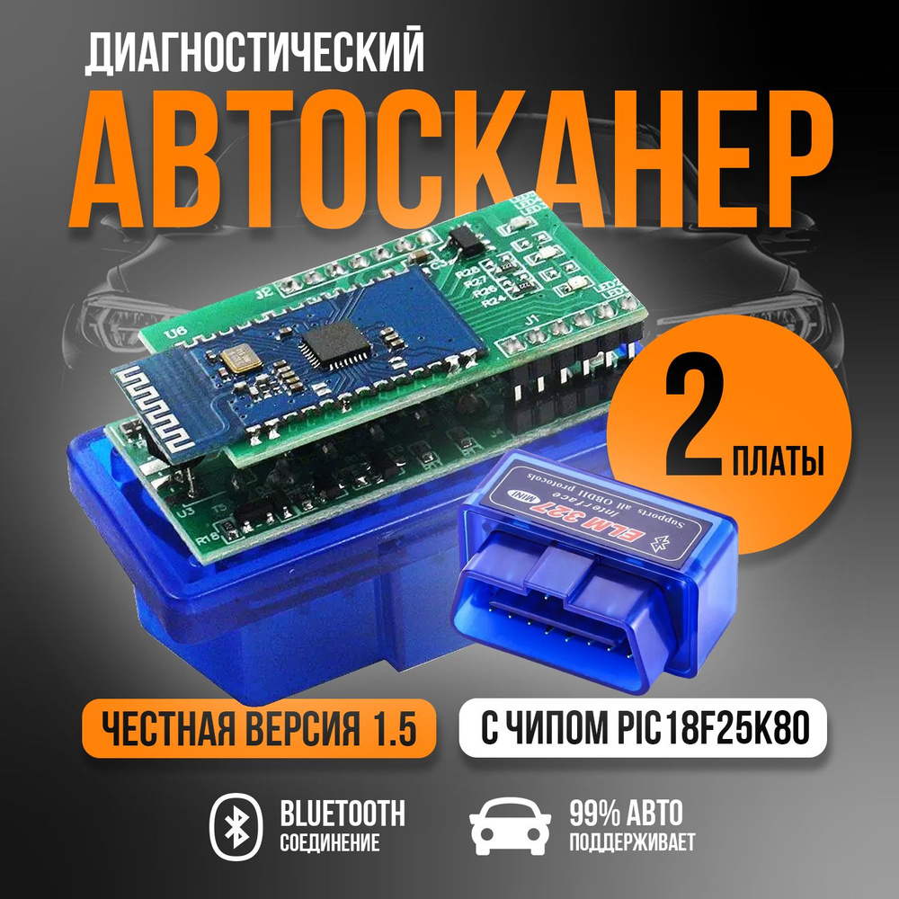 Диагностический сканер ELM327 OBD2 v1.5 Bluetooth 5.0 чип PIC18F25K80 2  платы - автосканер с поддержкой Android и iOS , автомобильный сканер