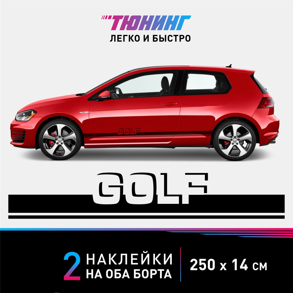 Наклейки на автомобиль Volkswagen Golf - черные наклейки на авто  Фольксваген Гольф на ДВА борта - купить по выгодным ценам в  интернет-магазине OZON (1008444052)