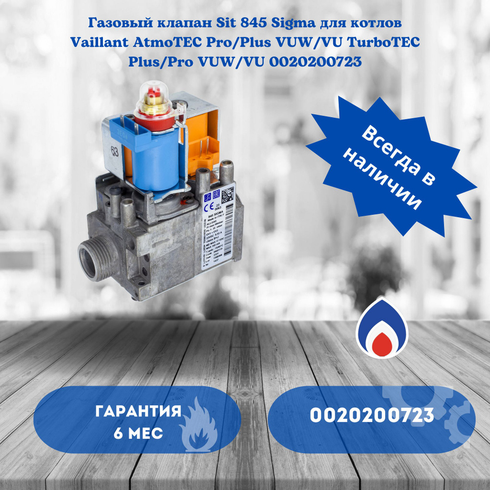 Газовый клапан Sit 845 Sigma для котлов Vaillant AtmoTEC Pro/Plus VUW/VU  TurboTEC Plus/Pro VUW/VU 0020200723