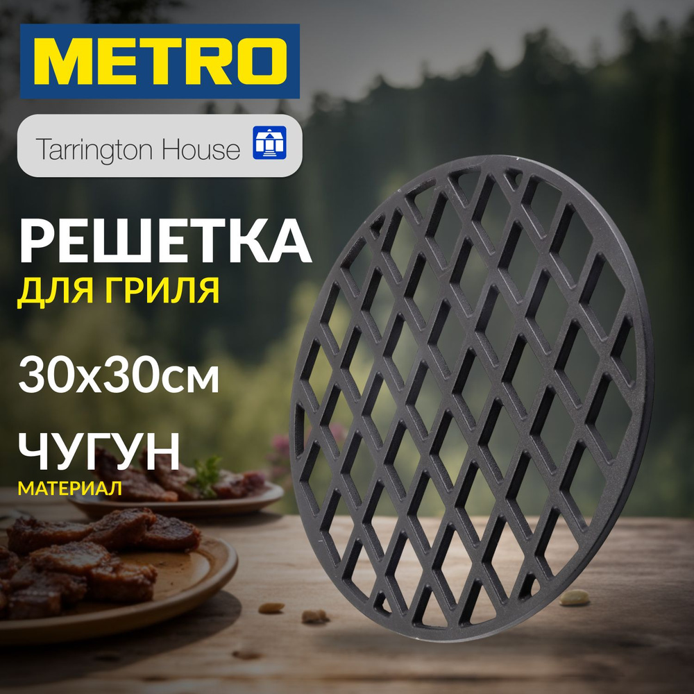 Решетка гриль для мангала Tarrington House, METRO, чугунная, круглая, 30х30  см