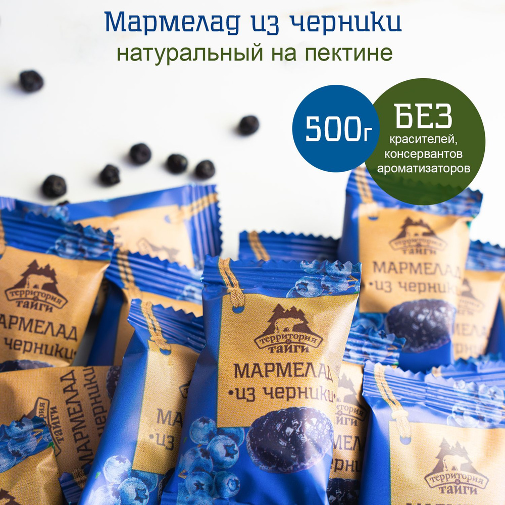 Натуральный мармелад из черники, 500 г, Территория тайги #1