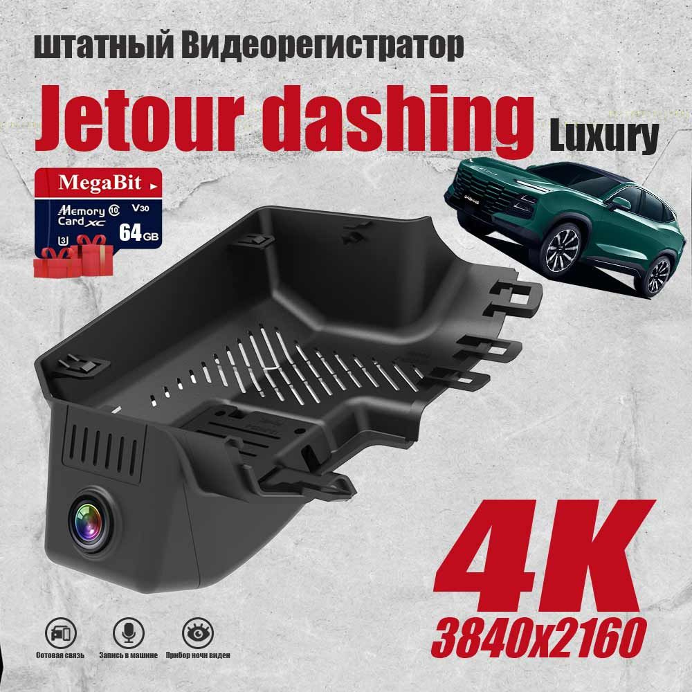 видеорегистратор jetour dashing Luxury 2022-2023- ,4K+WiFi,Задняя камера +  128 ГБ карты памяти + подключение смартфона Apple или Android.