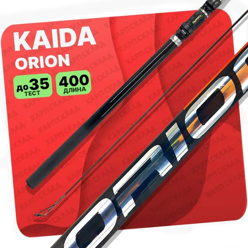 Удилище с кольцами Kaida ORION 400 см Уцененный товар #1