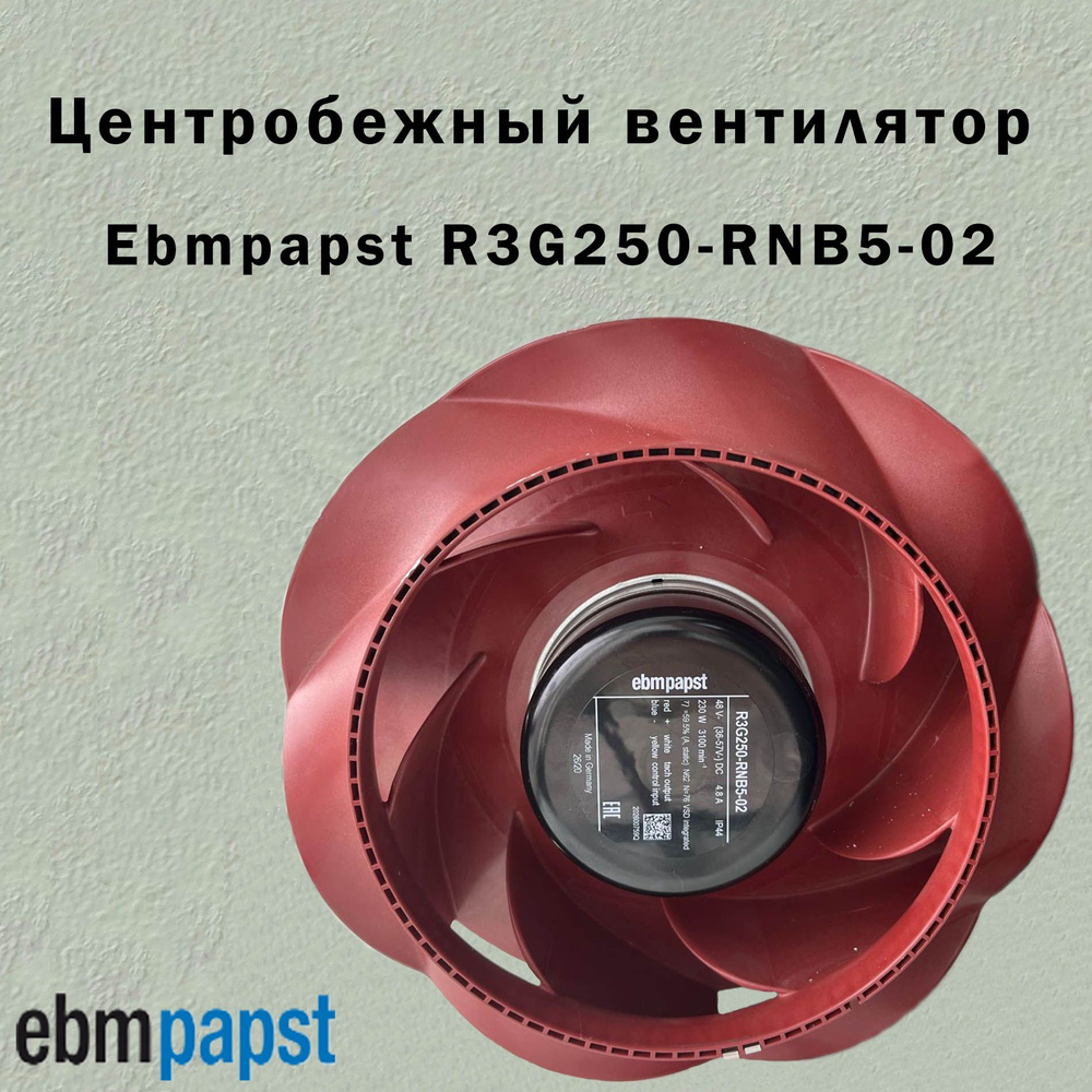 Ebmpapst Центробежный вентилятор R3G250-RNB5-02 #1