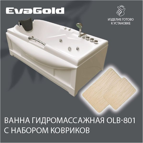 Гидромассажная ванна EvaGold OLB-801 170х85х63 с двумя ковриками для ванной, бежевый  #1
