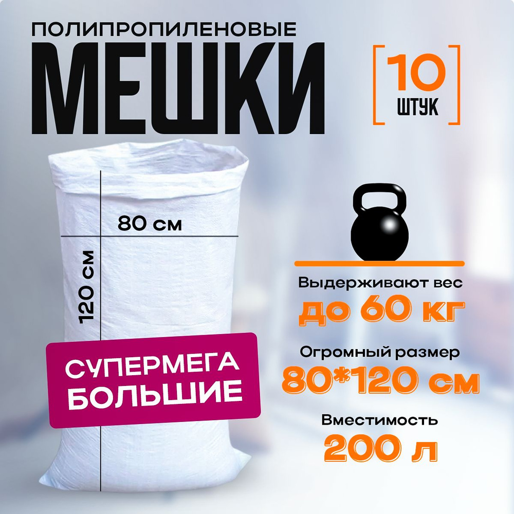 Мешки для строительного мусора большие, 80*120, 200 л белые - купить с ...